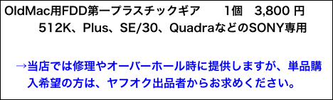 OldMac用FDD第一プラスチックギア　　1個　3,800 円