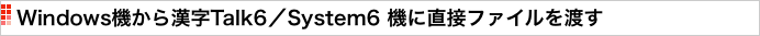 Windows機から漢字Talk6／System6 機に直接ファイルを渡す