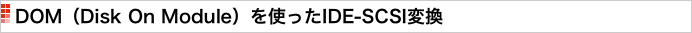 DOM（Disk On Module）を使ったIDE-SCSI変換