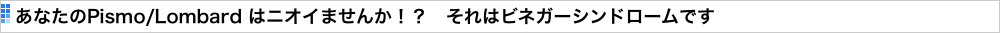 あなたのPismo/Lombard はニオイませんか！？　それはビネガーシンドロームです