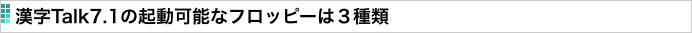 漢字Talk7.1の起動可能なフロッピーは３種類